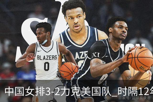 中国女排3-2力克美国队 时隔12年再夺奥运开门红