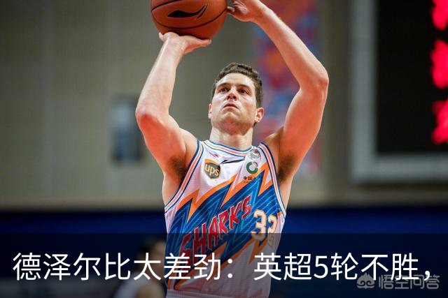 德泽尔比太差劲：英超5轮不胜，球迷提前离场，8.2亿欧豪阵也没用